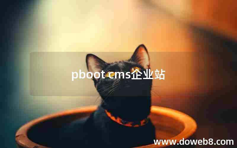 pboot cms企业站