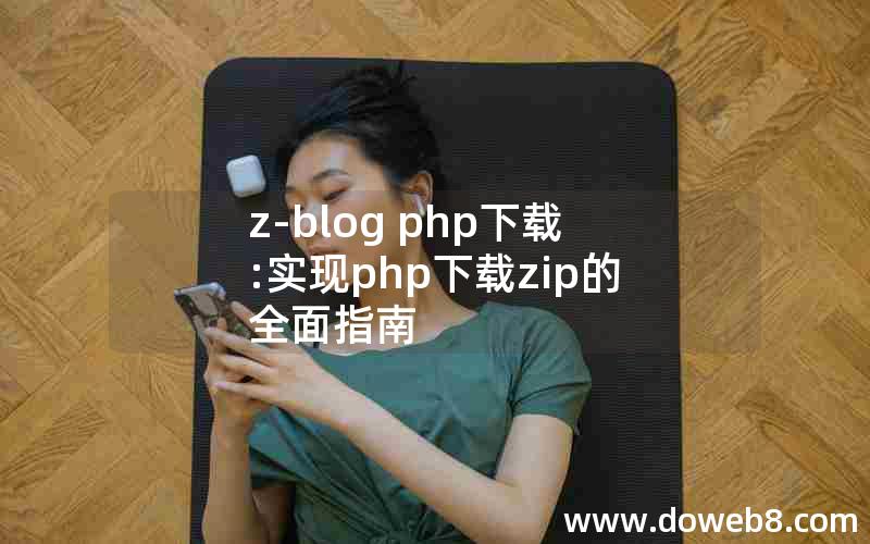 z-blog php下载:实现php下载zip的全面指南