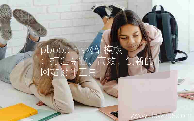 pbootcms网站模板：打造专业、高效、创新的网站设计工具