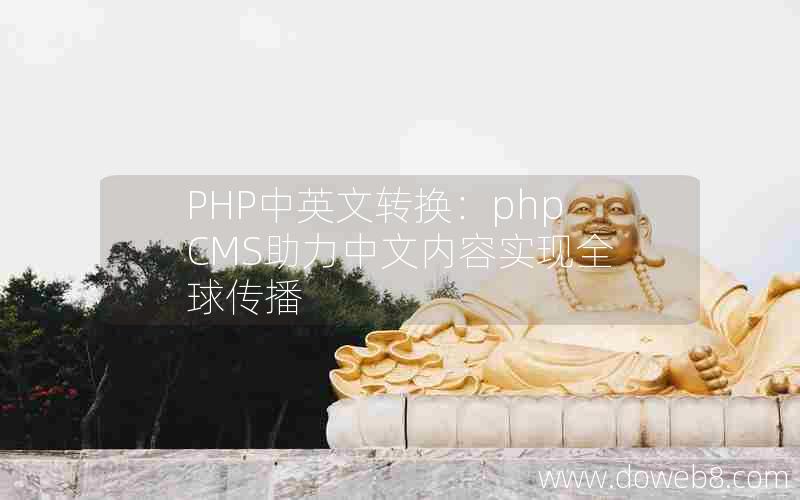 PHP中英文转换：phpCMS助力中文内容实现全球传播