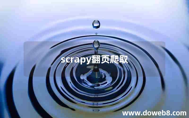 scrapy翻页爬取