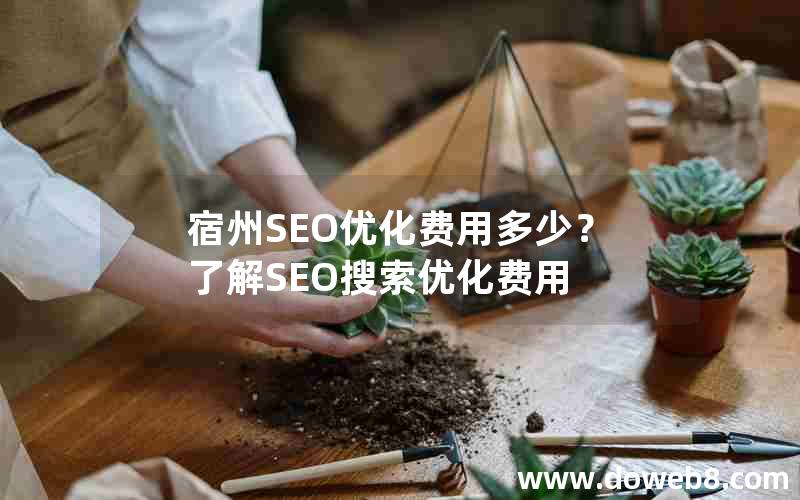 宿州SEO优化费用多少？了解SEO搜索优化费用