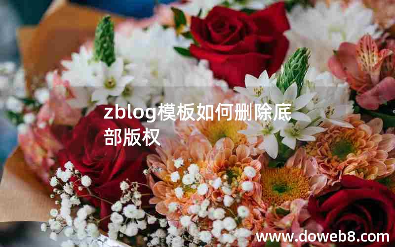 zblog模板如何删除底部版权