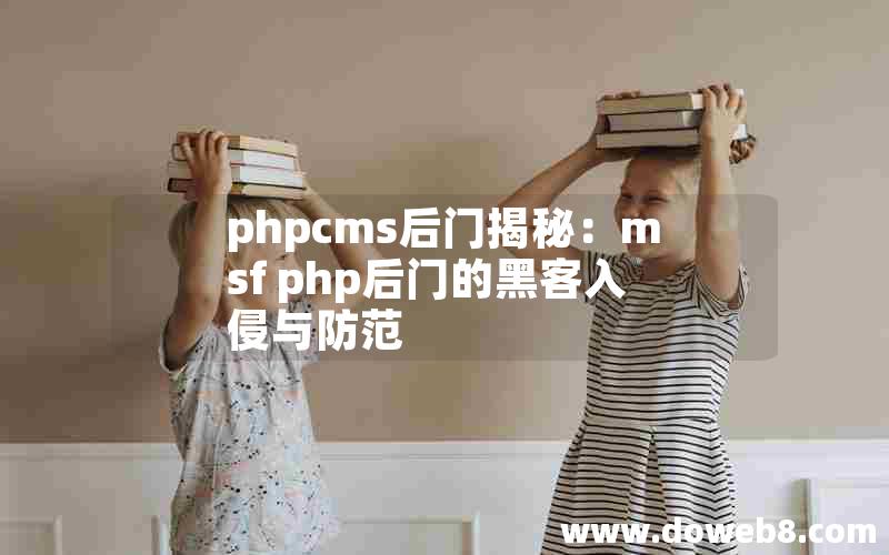 phpcms后门揭秘：msf php后门的黑客入侵与防范