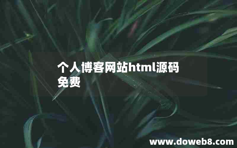 个人博客网站html源码免费