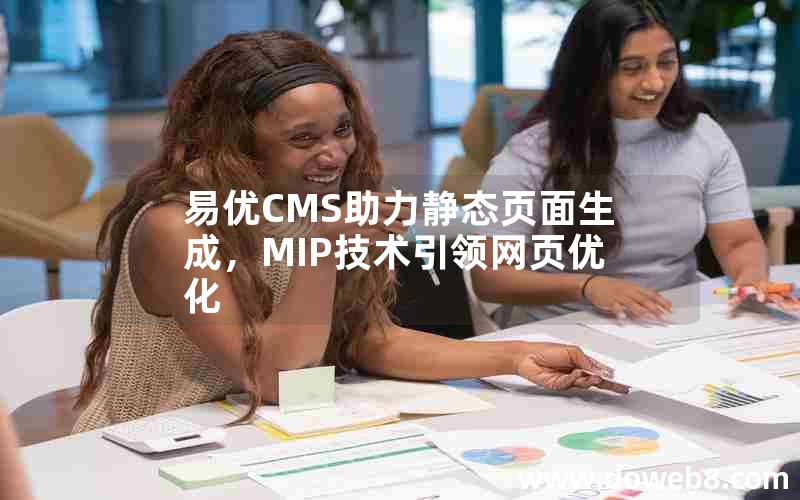 易优CMS助力静态页面生成，MIP技术引领网页优化