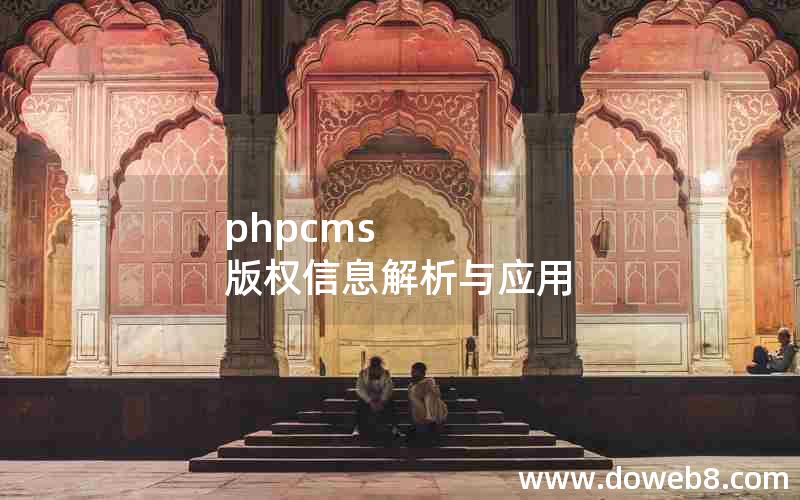 phpcms 版权信息解析与应用