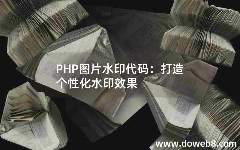 PHP图片水印代码：打造个性化水印效果