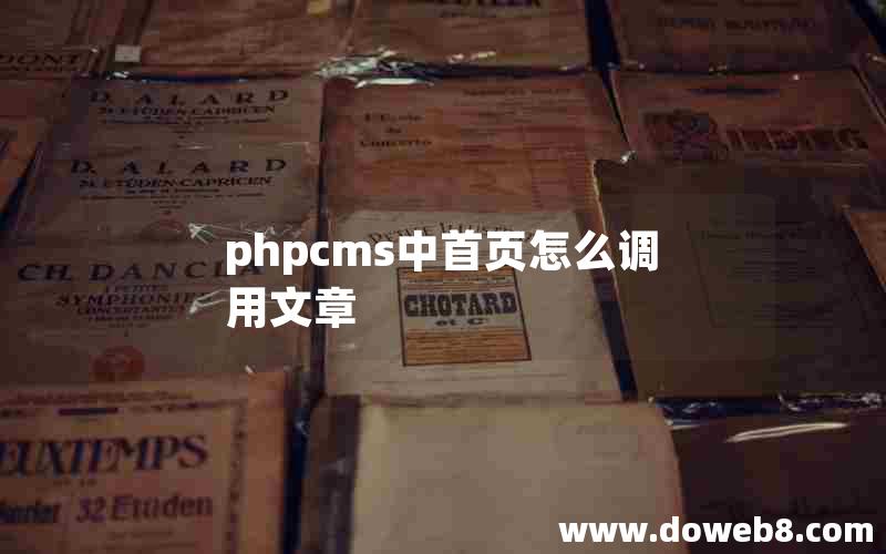 phpcms中首页怎么调用文章