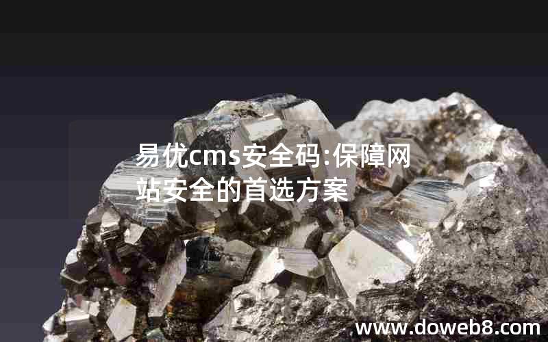 易优cms安全码:保障网站安全的首选方案