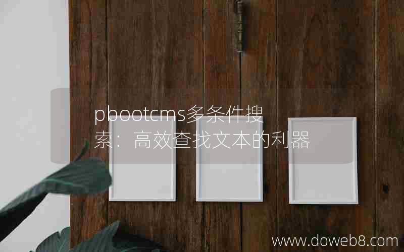 pbootcms多条件搜索：高效查找文本的利器