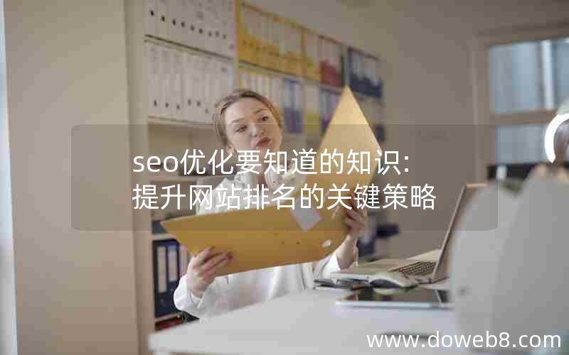 seo优化要知道的知识:提升网站排名的关键策略