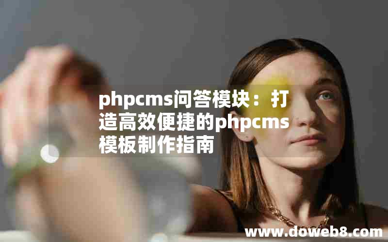 phpcms问答模块：打造高效便捷的phpcms模板制作指南