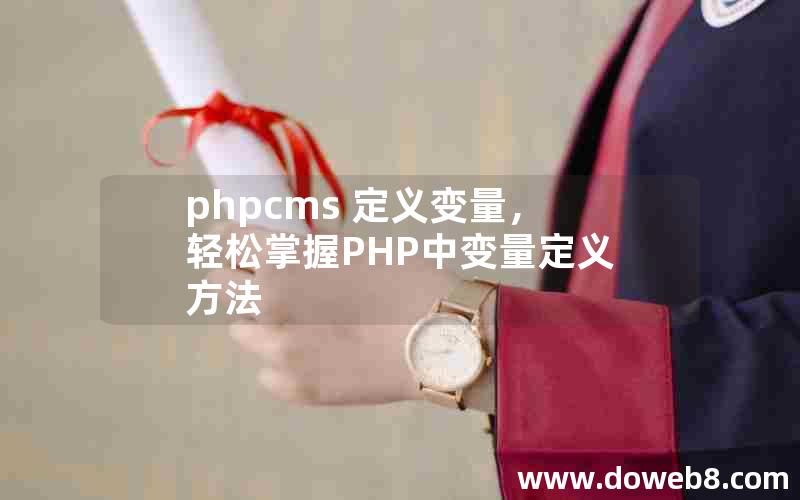 phpcms 定义变量，轻松掌握PHP中变量定义方法