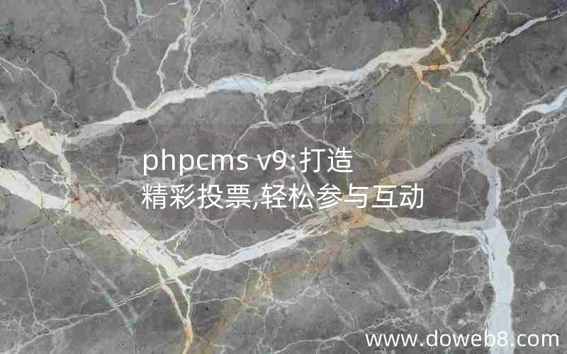 phpcms v9:打造精彩投票,轻松参与互动