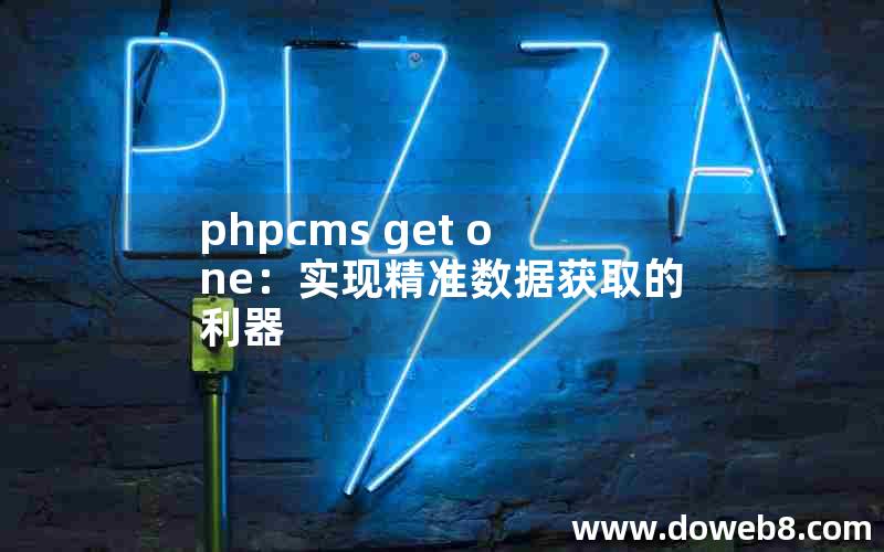 phpcms get one：实现精准数据获取的利器