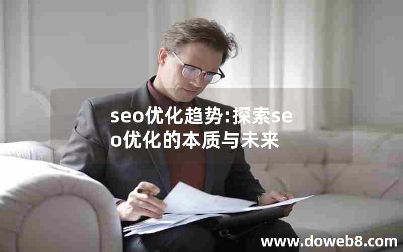 seo优化趋势:探索seo优化的本质与未来