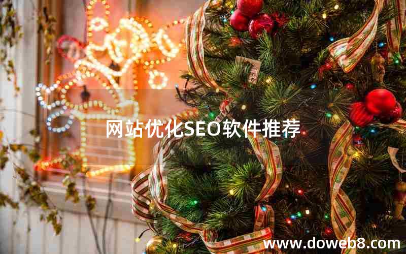 网站优化SEO软件推荐(网站优化seo软件推荐知乎)