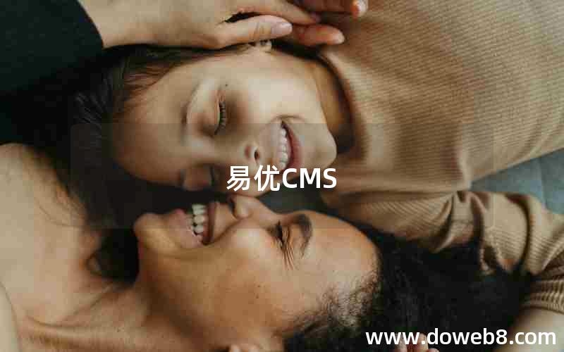 易优CMS