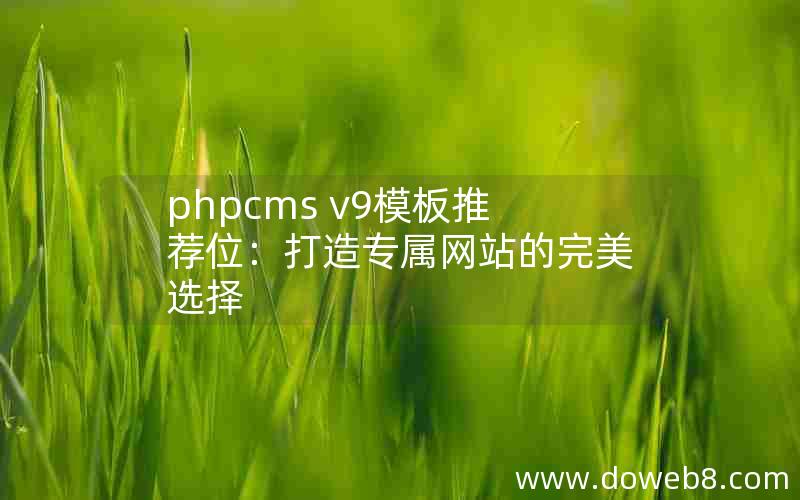 phpcms v9模板推荐位：打造专属网站的完美选择