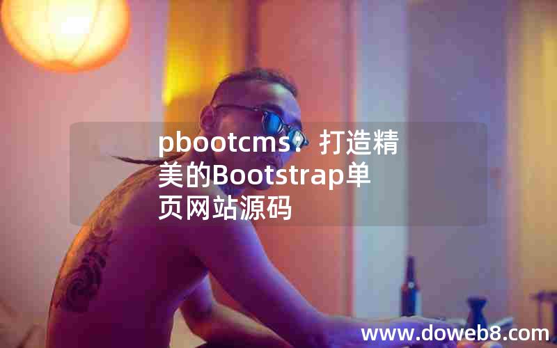 pbootcms：打造精美的Bootstrap单页网站源码