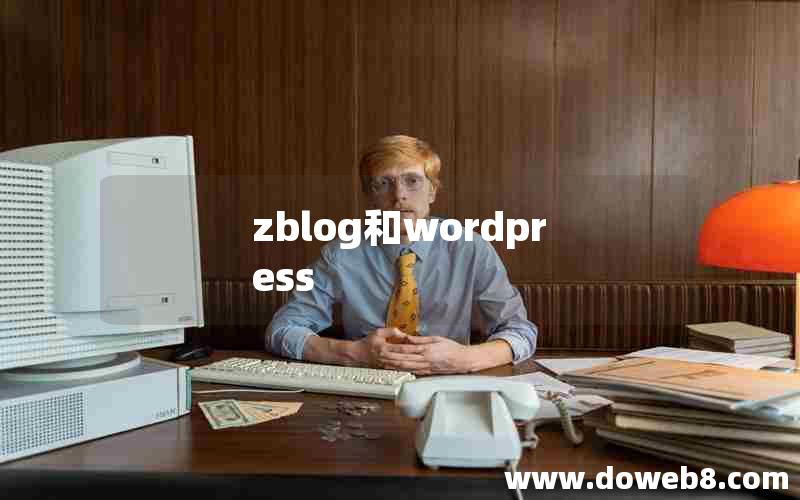 zblog和wordpress