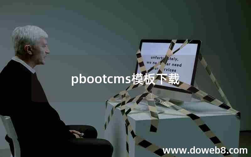 pbootcms模板下载