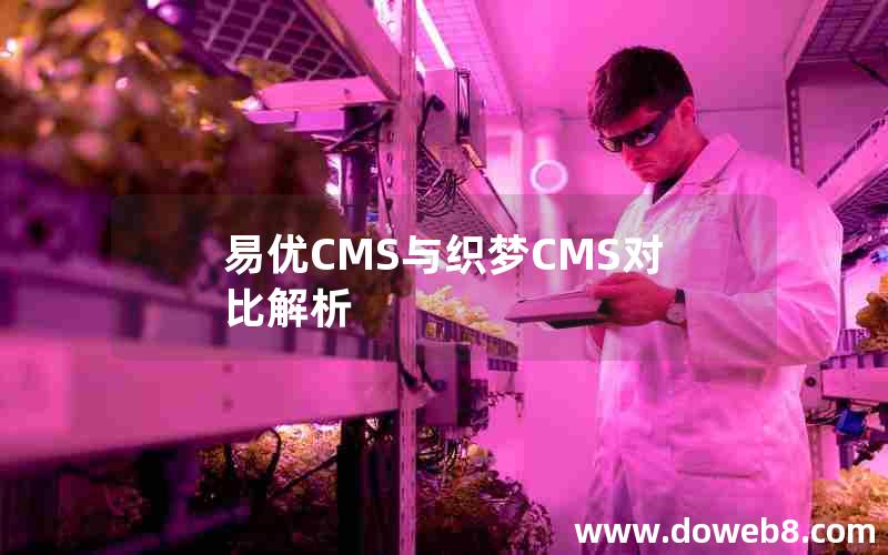 易优CMS与织梦CMS对比解析