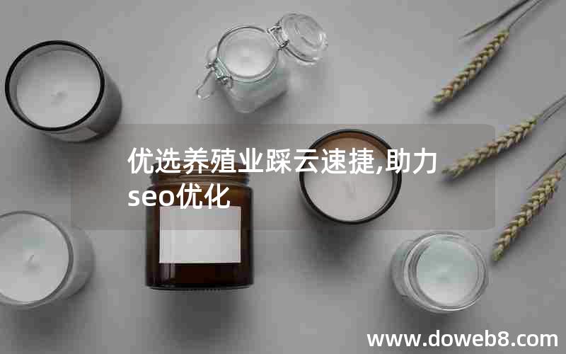 优选养殖业踩云速捷,助力seo优化