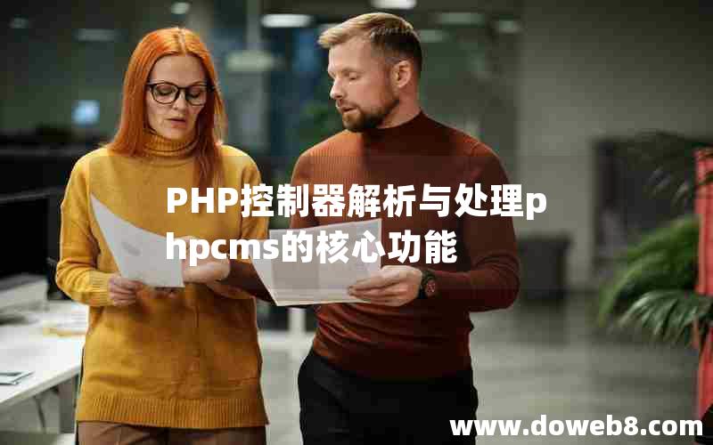 PHP控制器解析与处理phpcms的核心功能