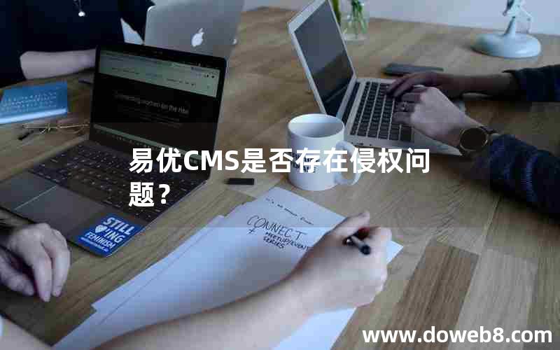 易优CMS是否存在侵权问题？