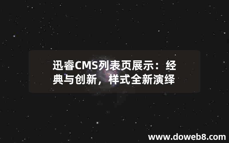 迅睿CMS列表页展示：经典与创新，样式全新演绎