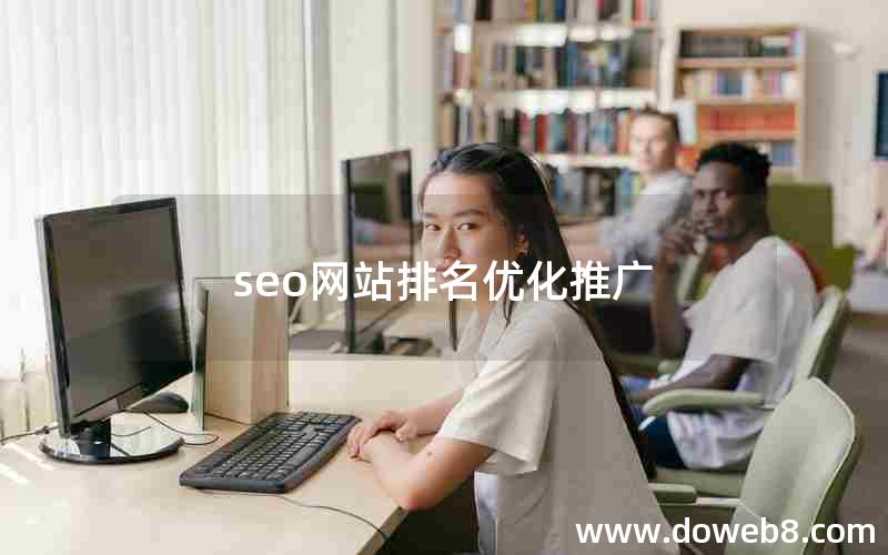 seo网站排名优化推广