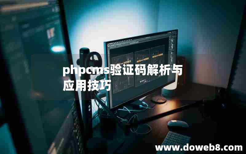 phpcms验证码解析与应用技巧