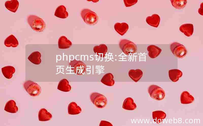 phpcms切换:全新首页生成引擎