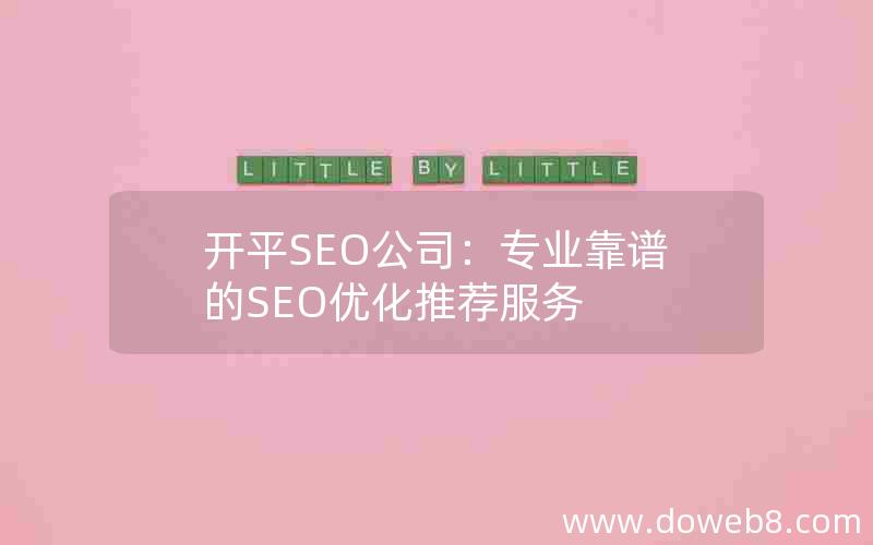 开平SEO公司：专业靠谱的SEO优化推荐服务