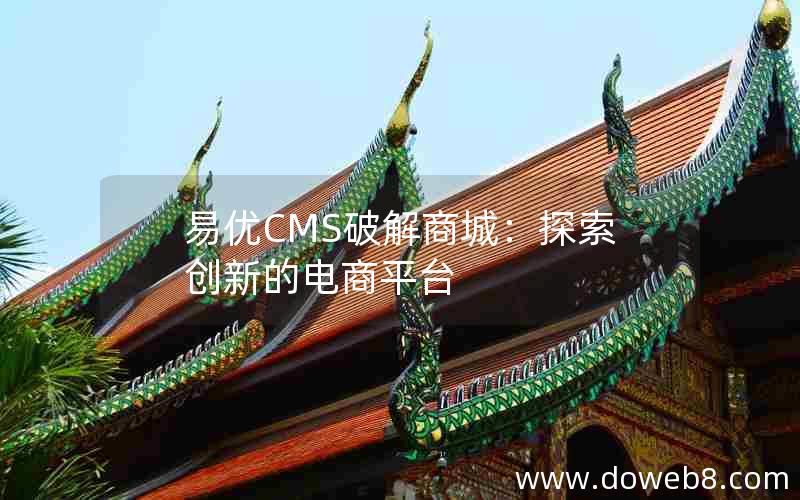 易优CMS破解商城：探索创新的电商平台