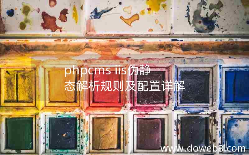 phpcms iis伪静态解析规则及配置详解