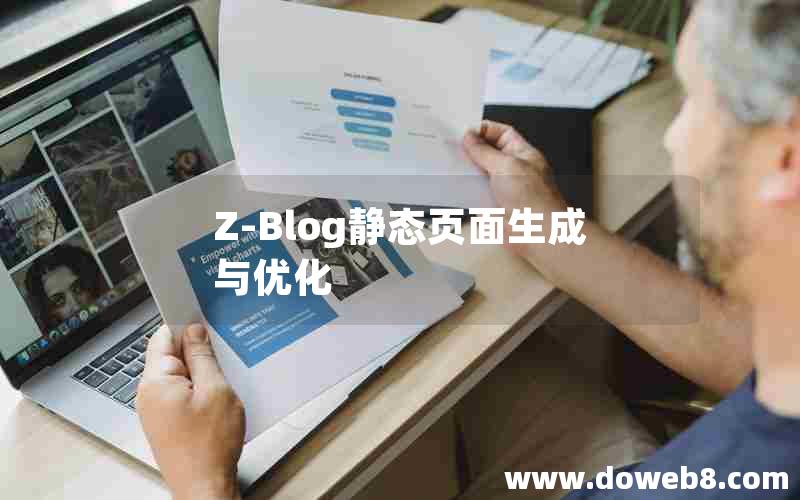 Z-Blog静态页面生成与优化