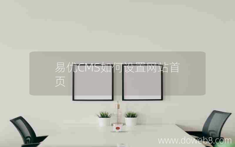 易优CMS如何设置网站首页