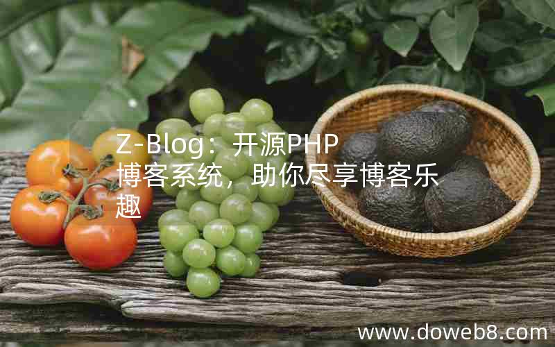 Z-Blog：开源PHP博客系统，助你尽享博客乐趣