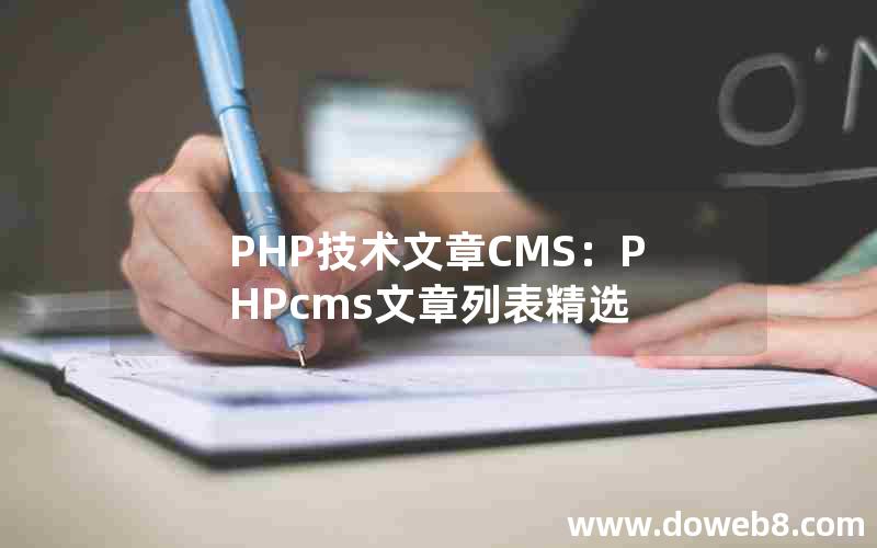 PHP技术文章CMS：PHPcms文章列表精选