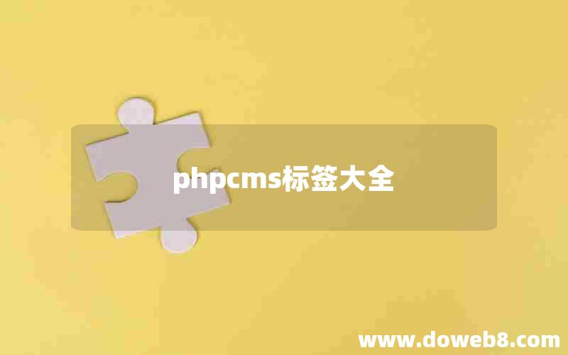 phpcms标签大全