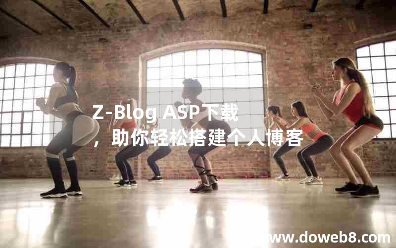 Z-Blog ASP下载，助你轻松搭建个人博客