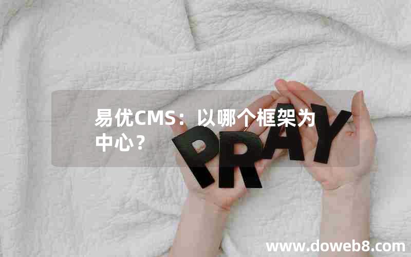 易优CMS：以哪个框架为中心？