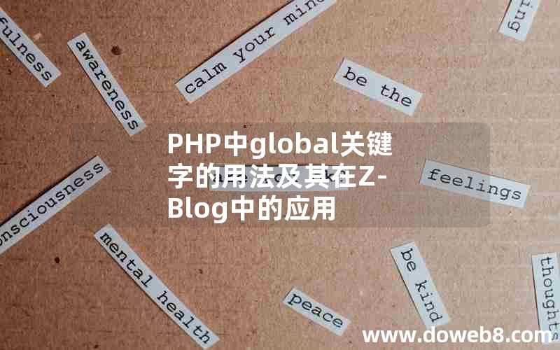 PHP中global关键字的用法及其在Z-Blog中的应用