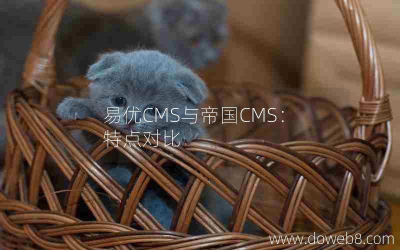 易优CMS与帝国CMS：特点对比