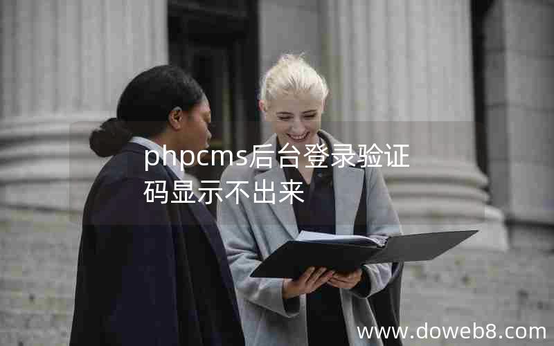 phpcms后台登录验证码显示不出来