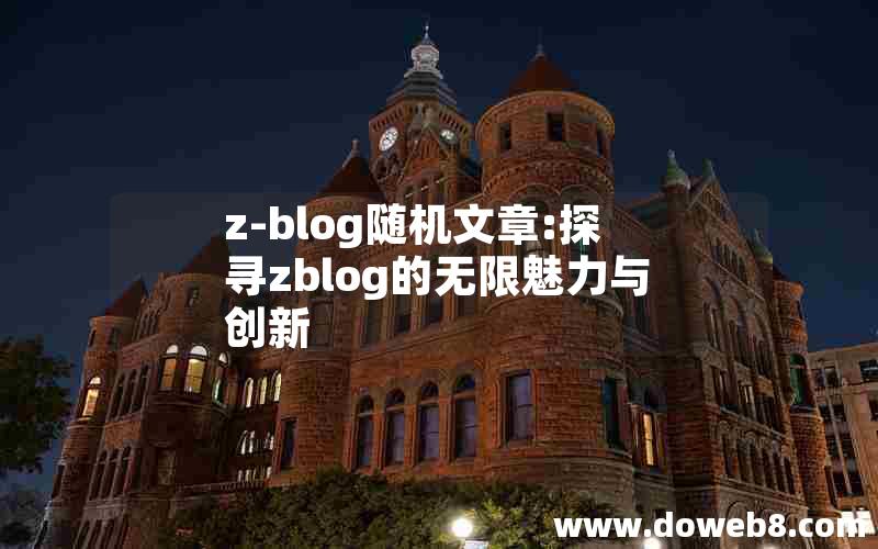 z-blog随机文章:探寻zblog的无限魅力与创新