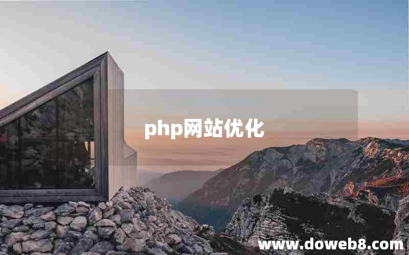 php网站优化